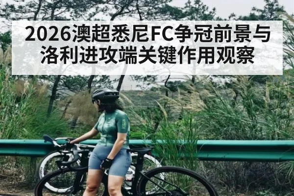 2026澳超悉尼FC争冠前景与洛利进攻端关键作用观察